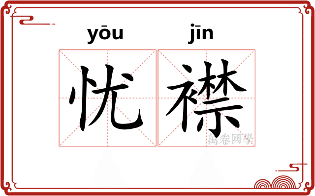 忧襟