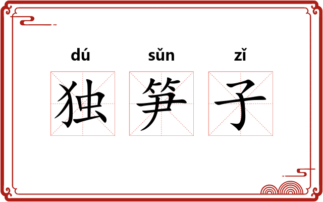 独笋子 独笋子