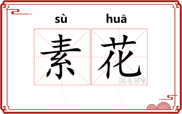素花
