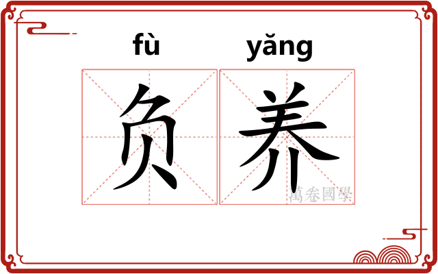 负养 负养