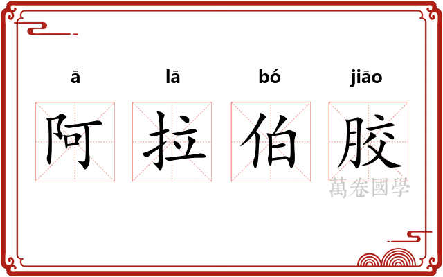 阿拉伯胶