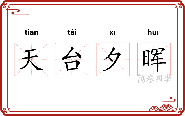 天台夕晖