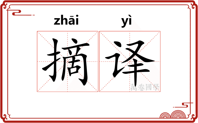 摘译