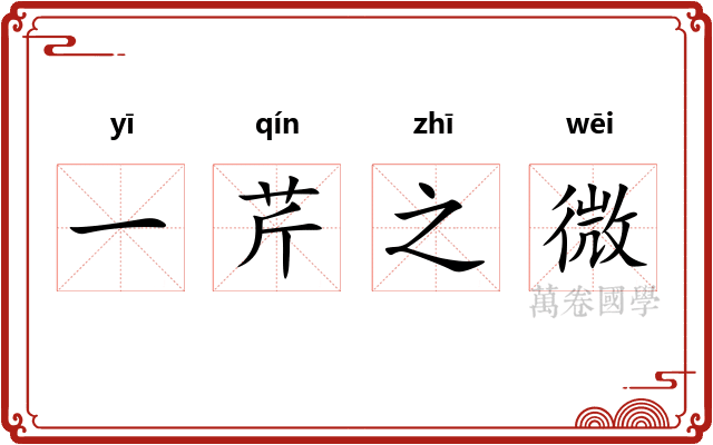 一芹之微