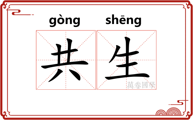 共生