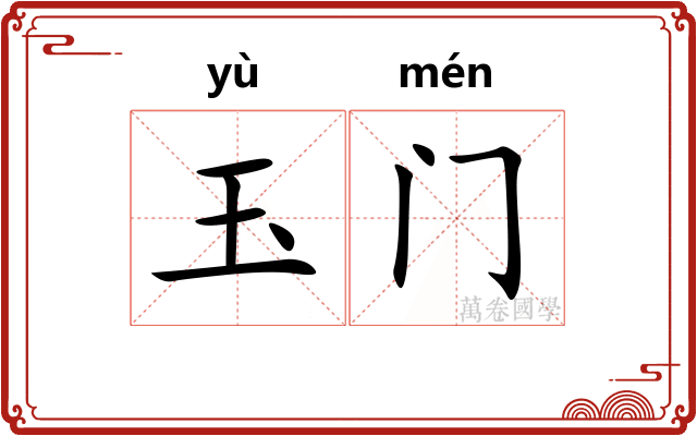 玉门