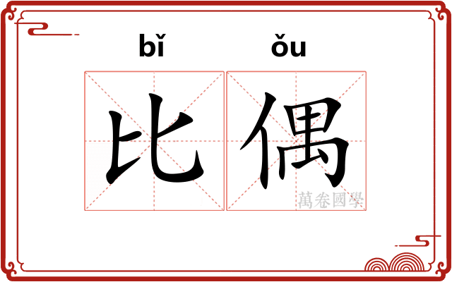 比偶