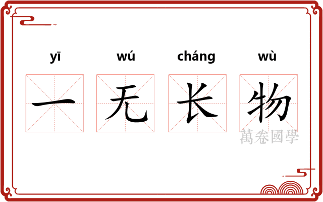 一无长物 一无长物
