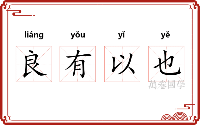良有以也