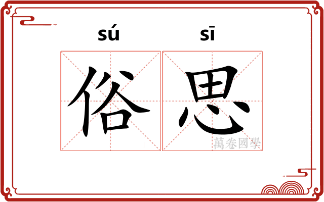 俗思
