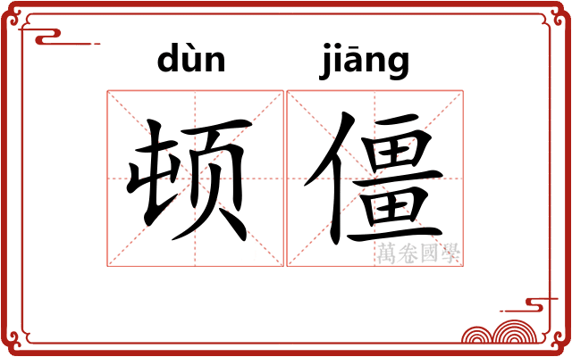 顿僵