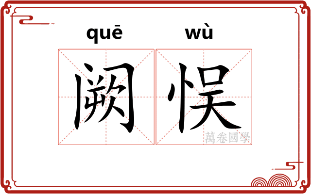 阙悮