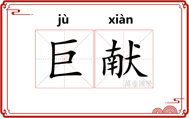 巨献