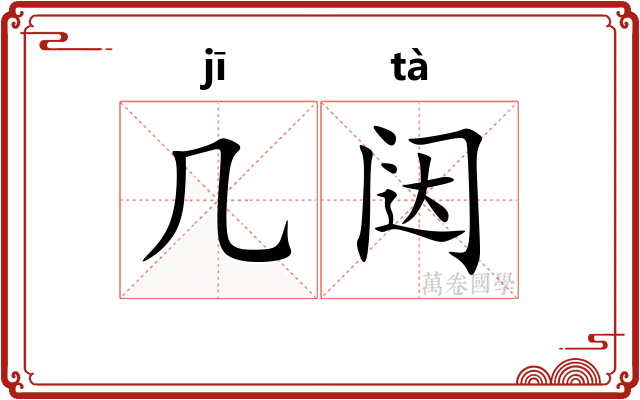 几闼