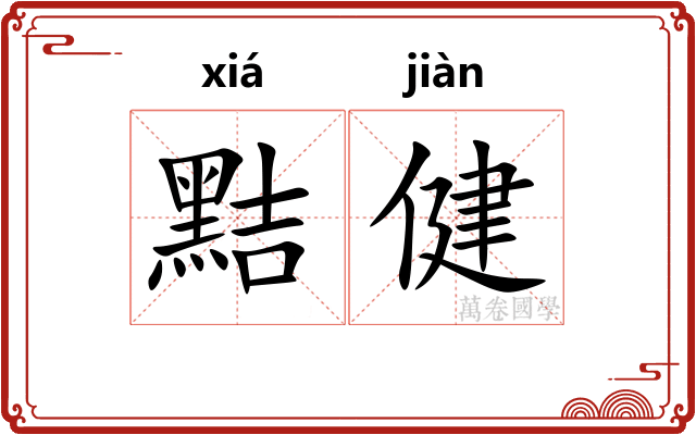 黠健