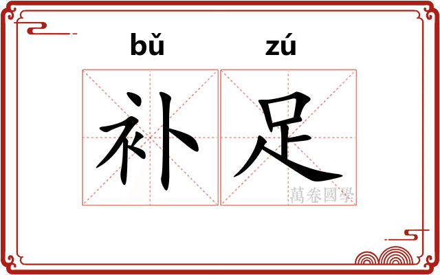 补足