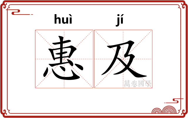 惠及