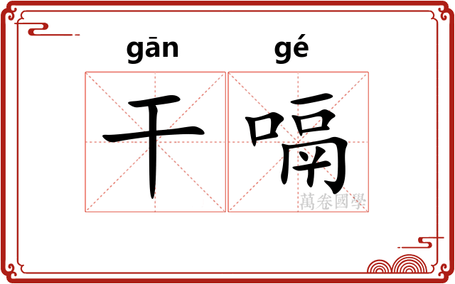 干嗝 干嗝