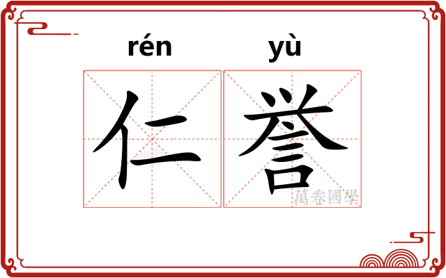 仁誉