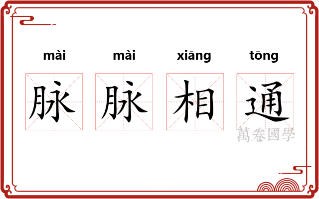 脉脉相通