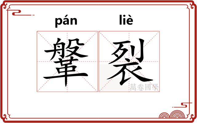 鞶裂