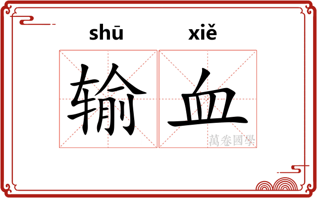 输血