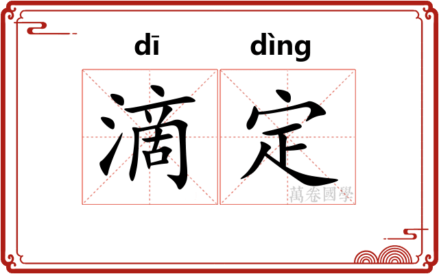 滴定 滴定
