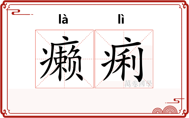 癞痢