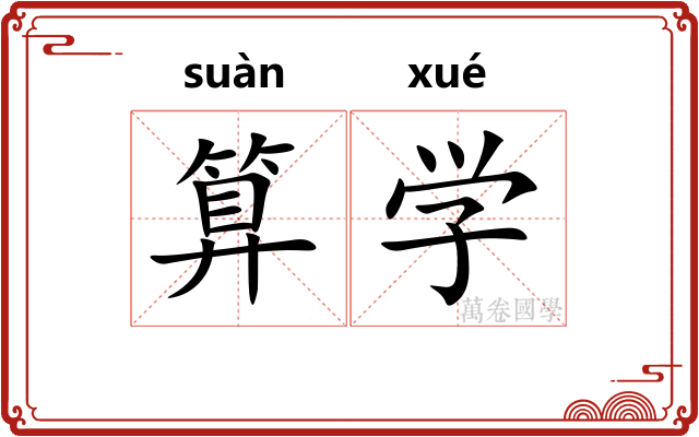 算学 算学