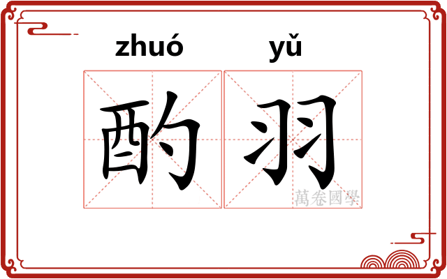 酌羽