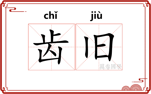 齿旧 齿旧