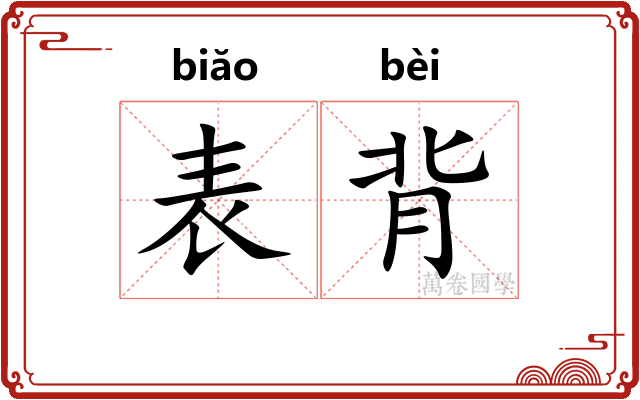 表背