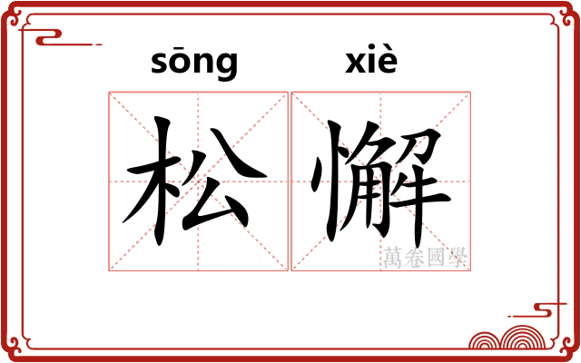 松懈