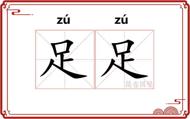 足足