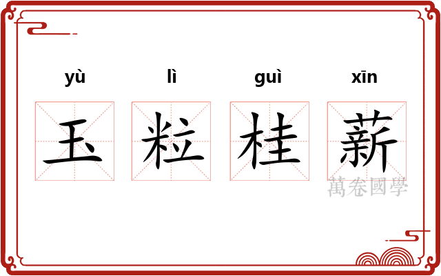 玉粒桂薪 玉粒桂薪