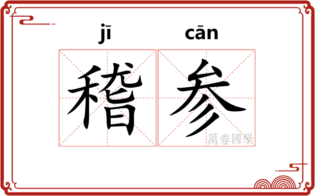 稽参
