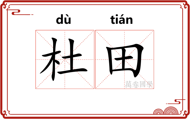 杜田