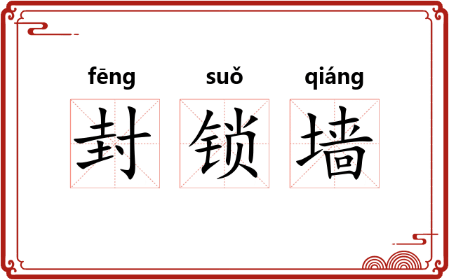 封锁墙