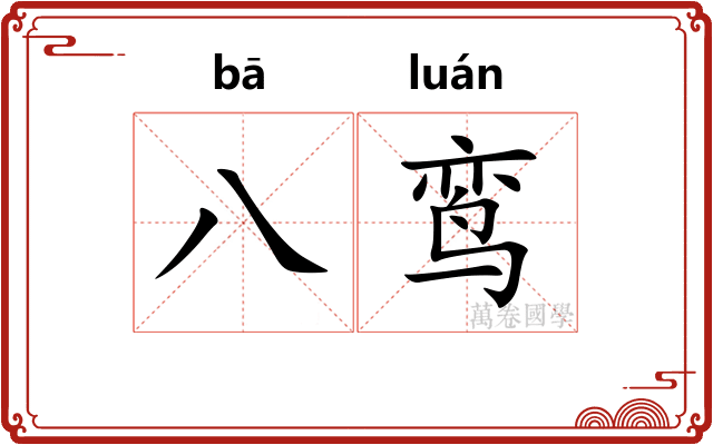 八鸾