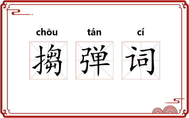 搊弹词 搊弹词