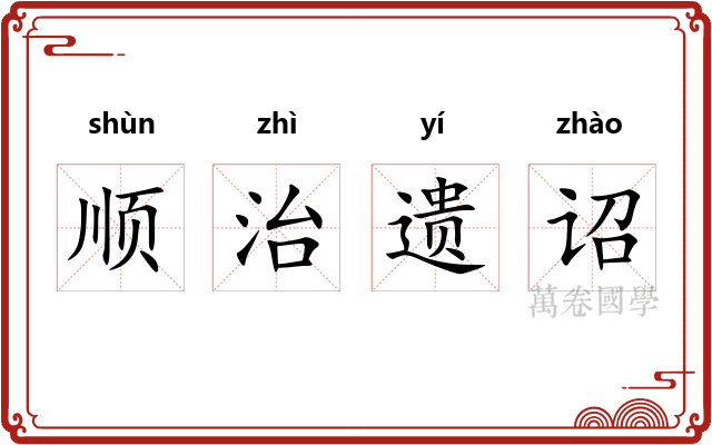 顺治遗诏