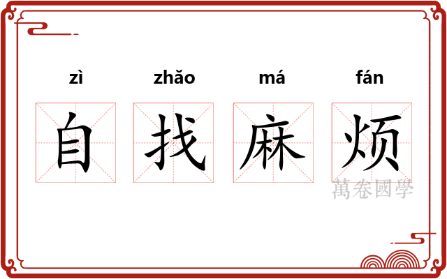 自找麻烦