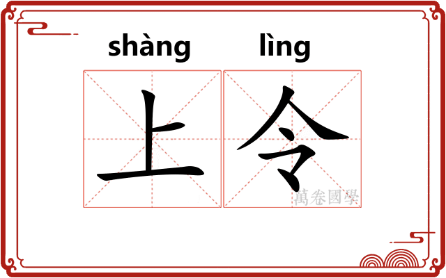 上令