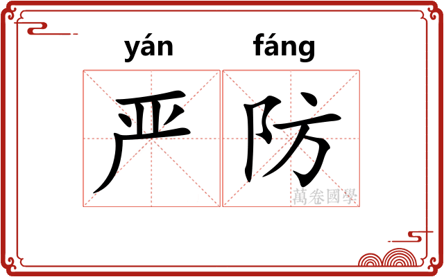 严防