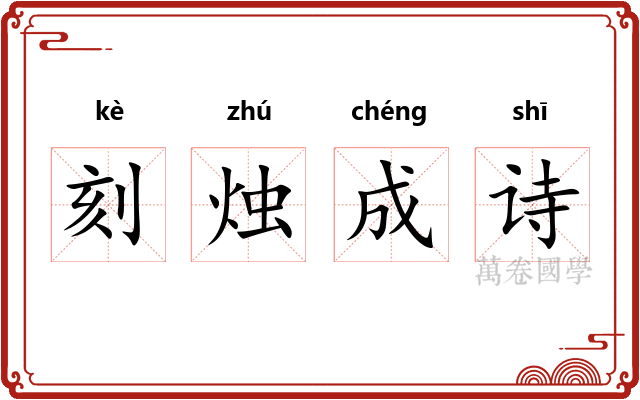 刻烛成诗