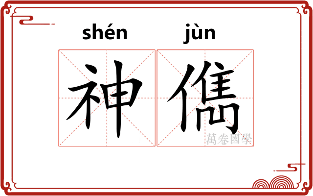 神儁