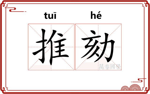 推劾