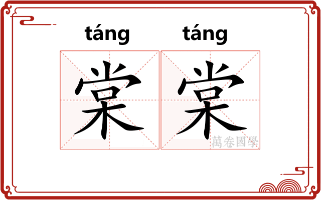 棠棠