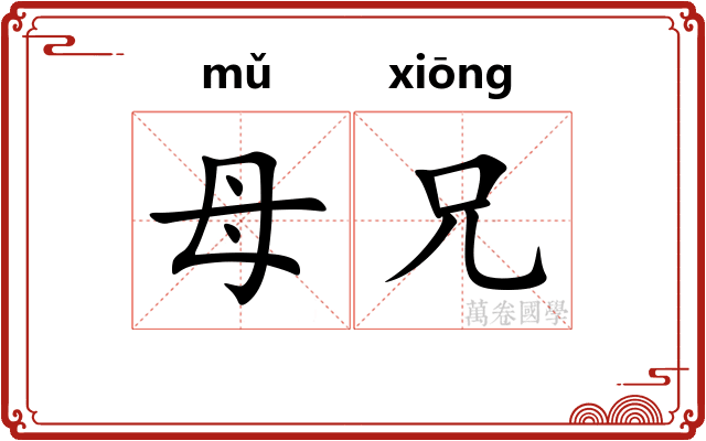 母兄
