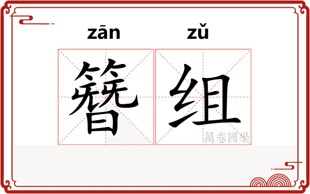 簪组